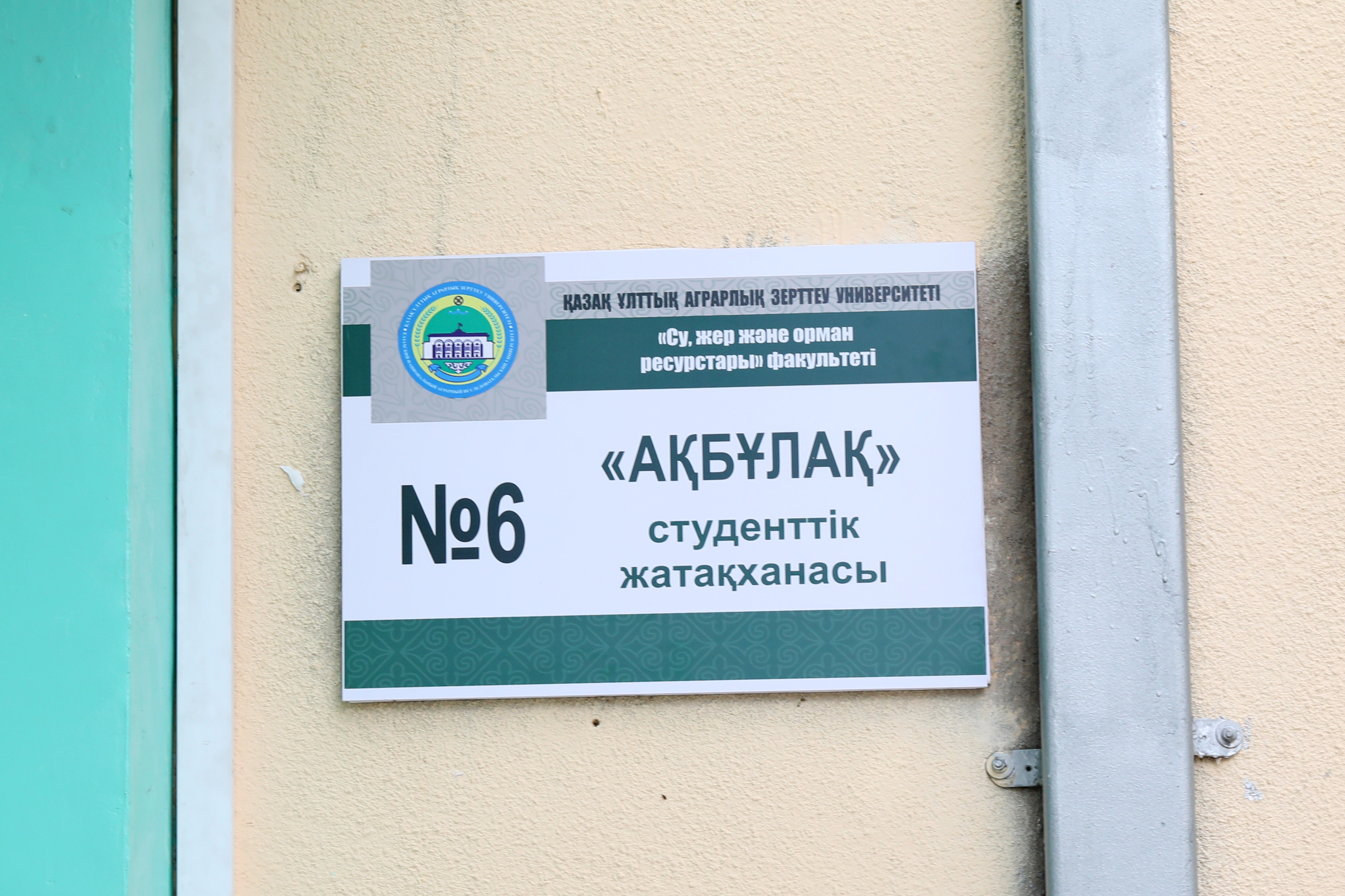 №6 «Ақбұлақ» студенттік жатақханасы