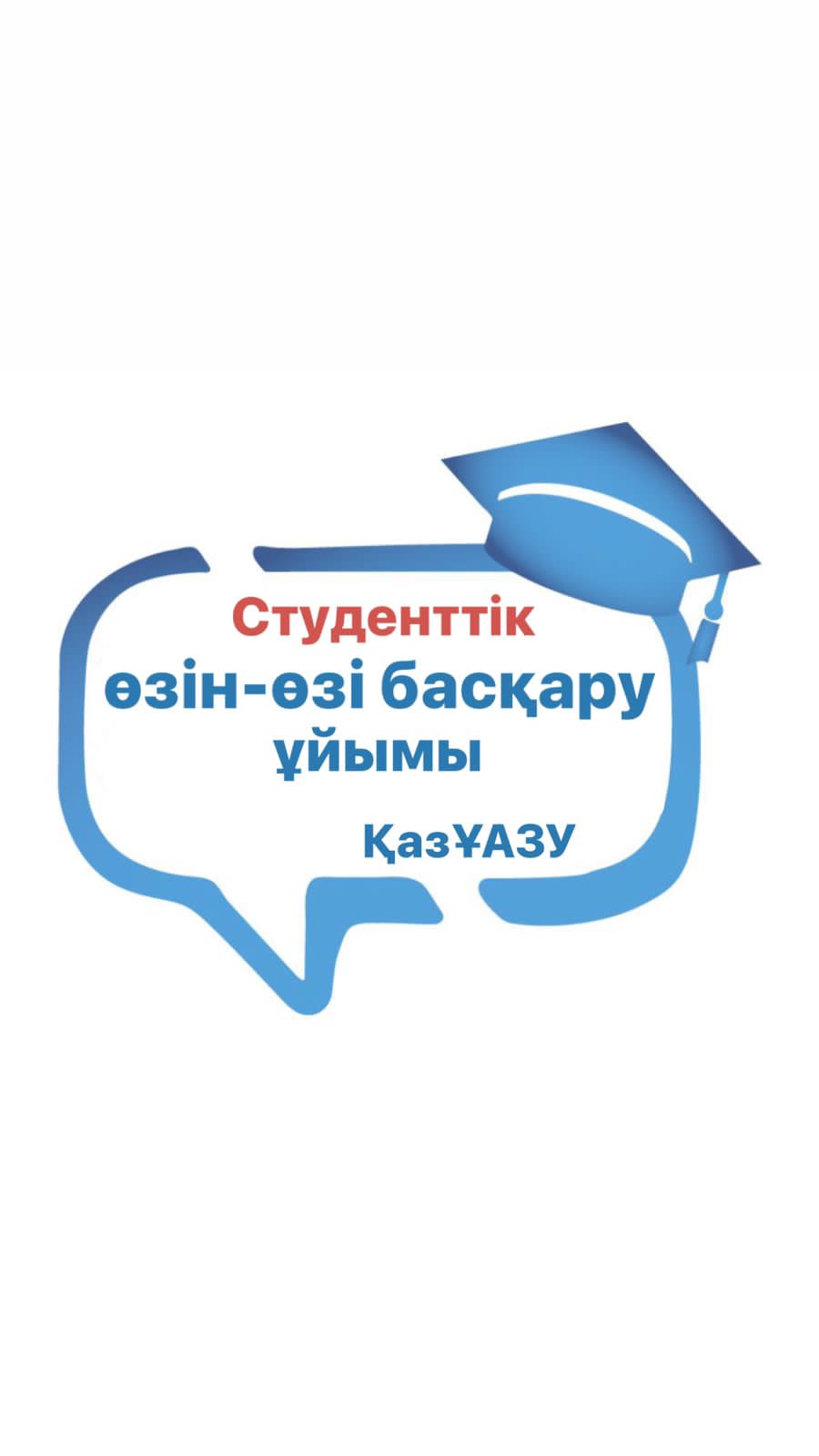 Студенттік өзін-өзі басқару кеңесі logo
