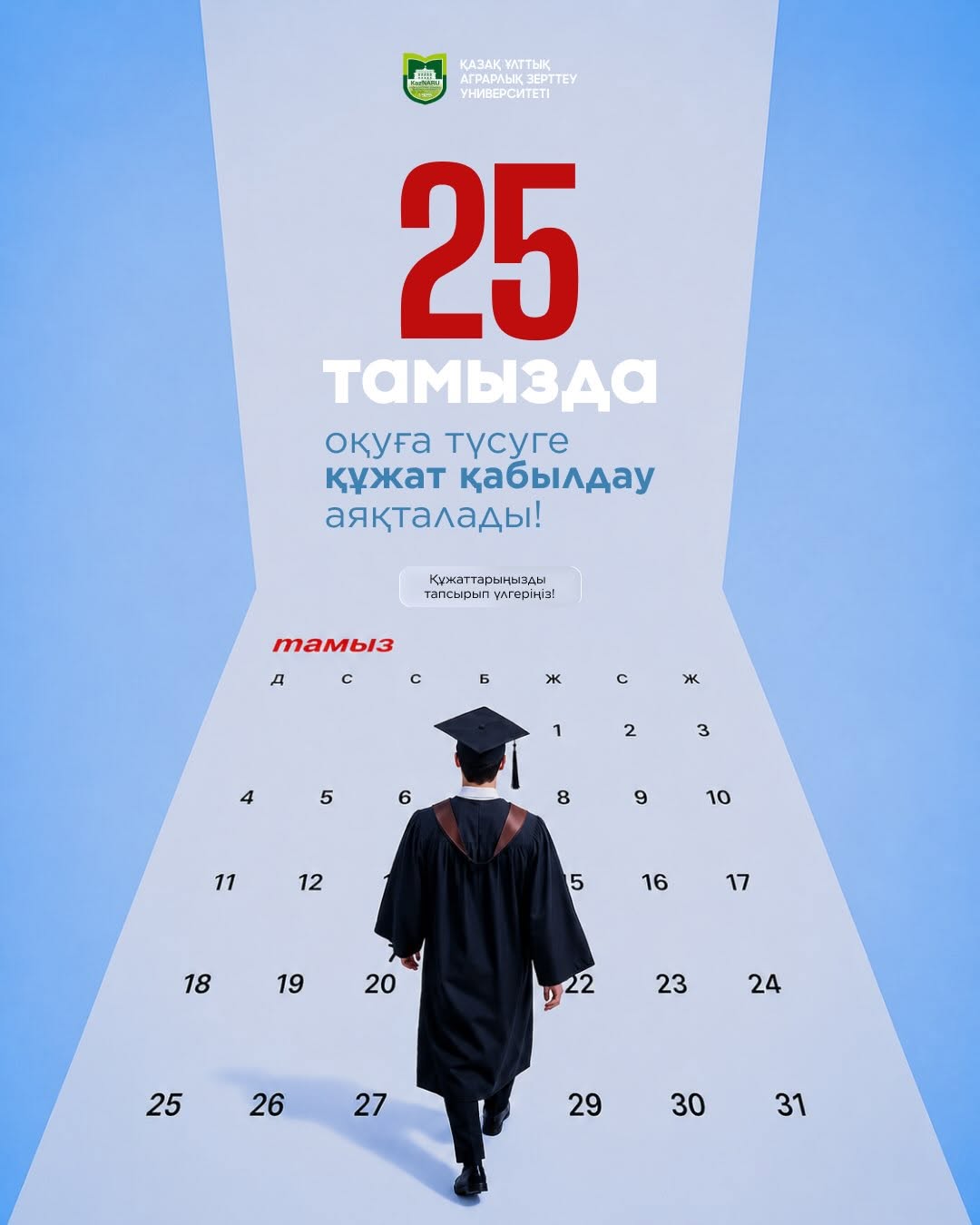 ҚҰЖАТ ТАПСЫРУҒА АЗ ҒАНА УАҚЫТ ҚАЛДЫ!