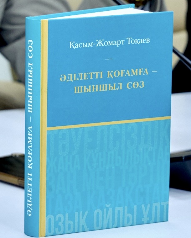 ӘДІЛЕТТІ ҚОҒАМ – САНАЛЫ ҰРПАҚТАН БАСТАЛАДЫ