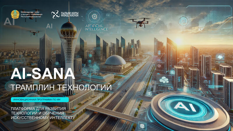 AI-Sana инфографика