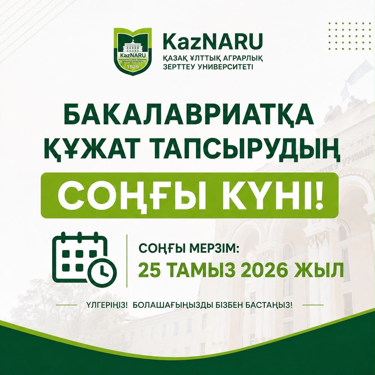 KazNARU-ға ҚҰЖАТ ТАПСЫРУДЫҢ СОҢҒЫ КҮНІ!