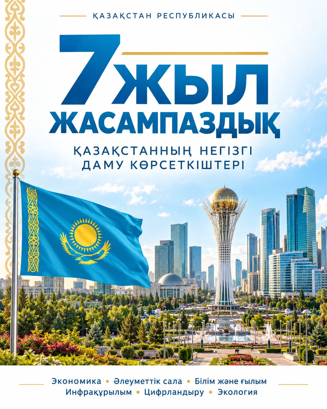 7 ЛЕТ СОЗИДАНИЯ: СОЦИАЛЬНО-ЭКОНОМИЧЕСКОЕ РАЗВИТИЕ КАЗАХСТАНА